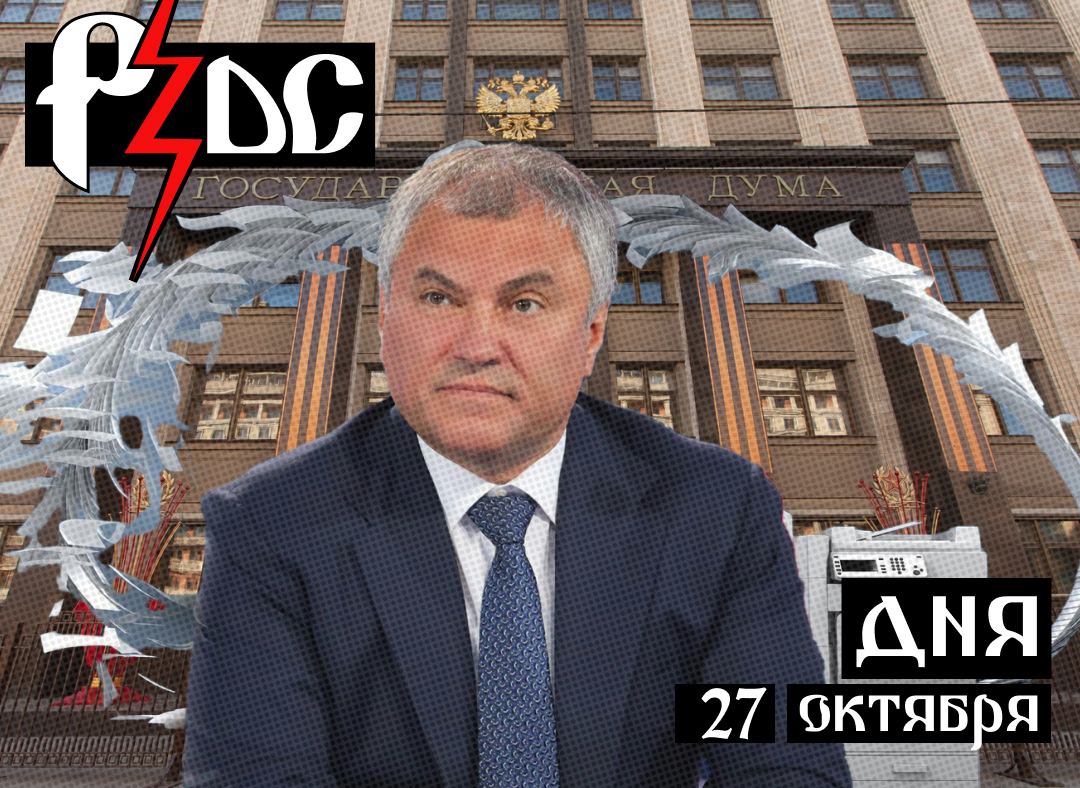 ​​Госдума сегодня разошлась и настряпала законов в разных чтениях – от запрета геям гействовать до разрешения добровольцам добровольствовать, а государственным коммерсантам – покупать что вздумается у