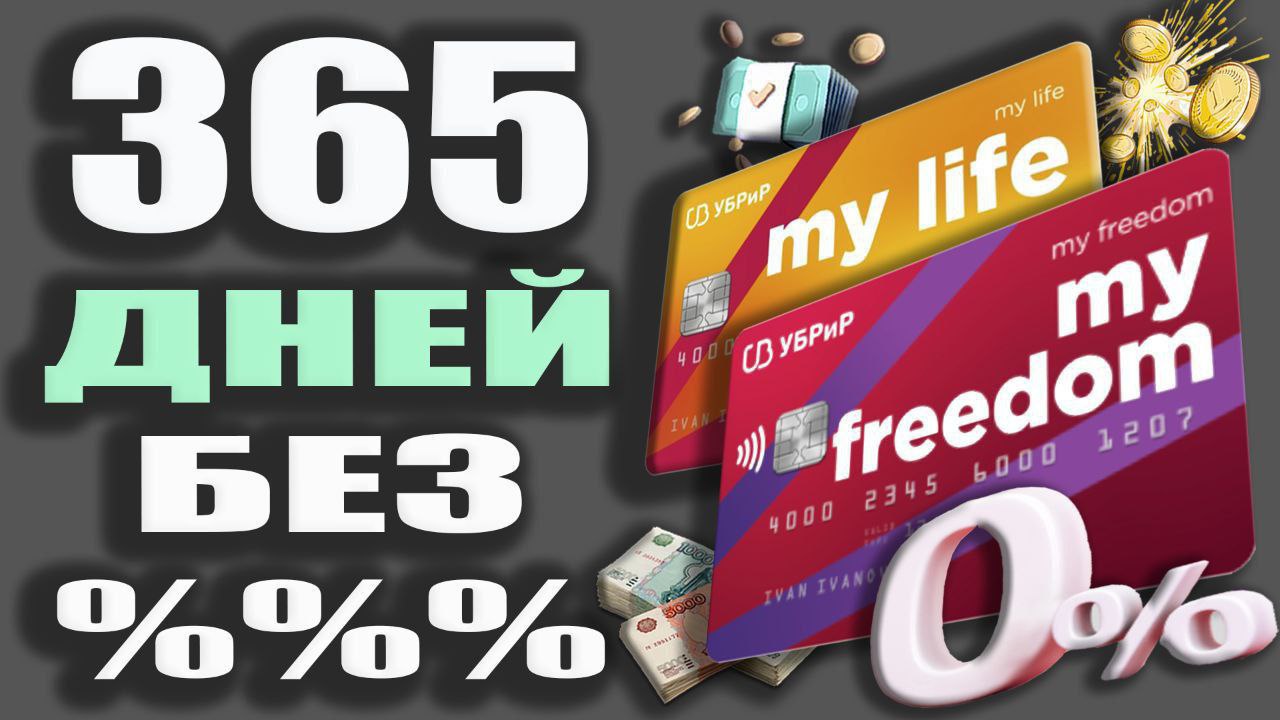 Банк 365 дней без процентов