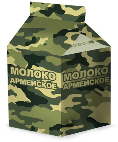 Армейское молоко. Молоко армия России. Молоко в армии.