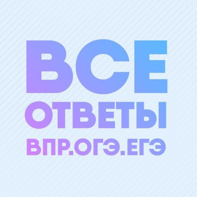 Телеграмм ответы. Ответы ОГЭ ЕГЭ. Ответы ЕГЭ. ВПР ОГЭ ЕГЭ. Ответы ОГЭ ЕГЭ телеграмм.