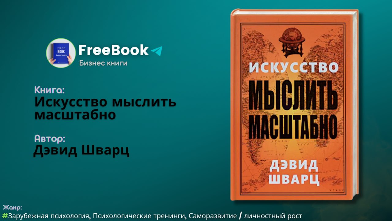 Шварц искусство мыслить масштабно