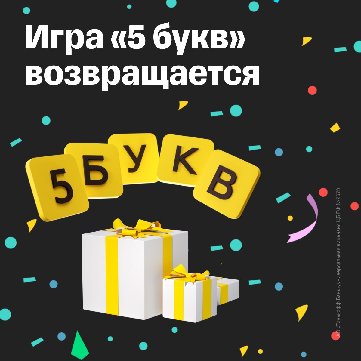 5 букв тинькофф 20 апреля. 5 Букв тинькофф. Легендарные головоломки. Игра 5 букв тинькофф.