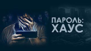 Пароль хаус. Пароль Хаус 2019. Пароль хаос фильм. Фильмы ужасов пароль Хаус. Пароль Хаус обложка.