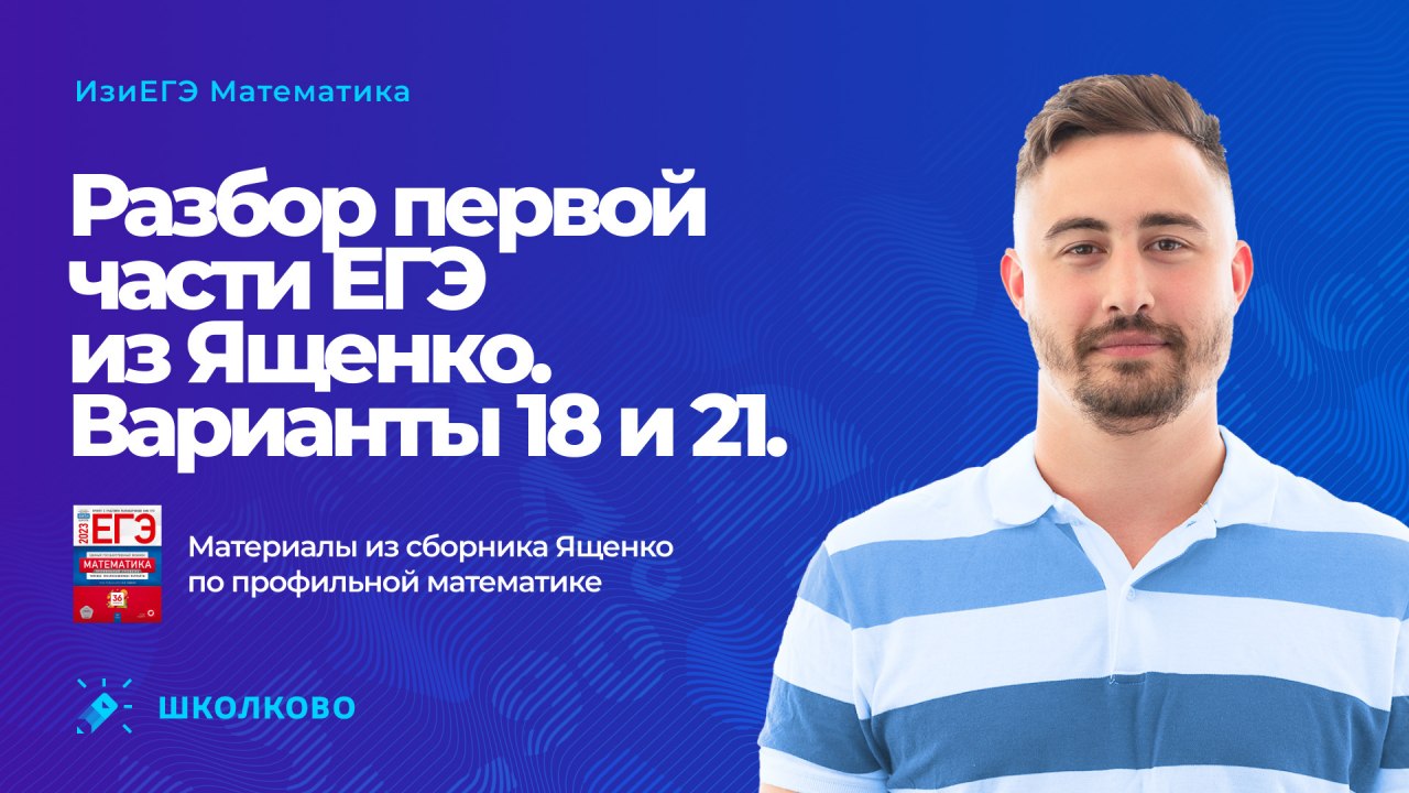 Школково варианты. Ященко ЕГЭ 2023 математика профиль. Школково ЕГЭ Трушин. Алипаша Алиярович Школково.