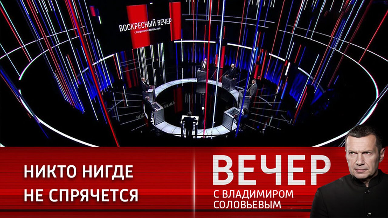 Вечер с владимиром соловьевым последний выпуск 10.09. Вечер с Владимиром Соловьевым. Вечер с Владимиром Соловьёвым телепередача. Вечер с Владимиром Соловьёвым последний выпуск. Вечер с Владимиром Соловьёвым от 02.11.2023.