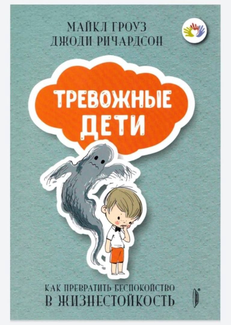 Как спасти книжного отца. Тревожные дети книга. Майкл Гроуз тревожные дети. Книга для детей о тревожности. Тревожный ребенок.