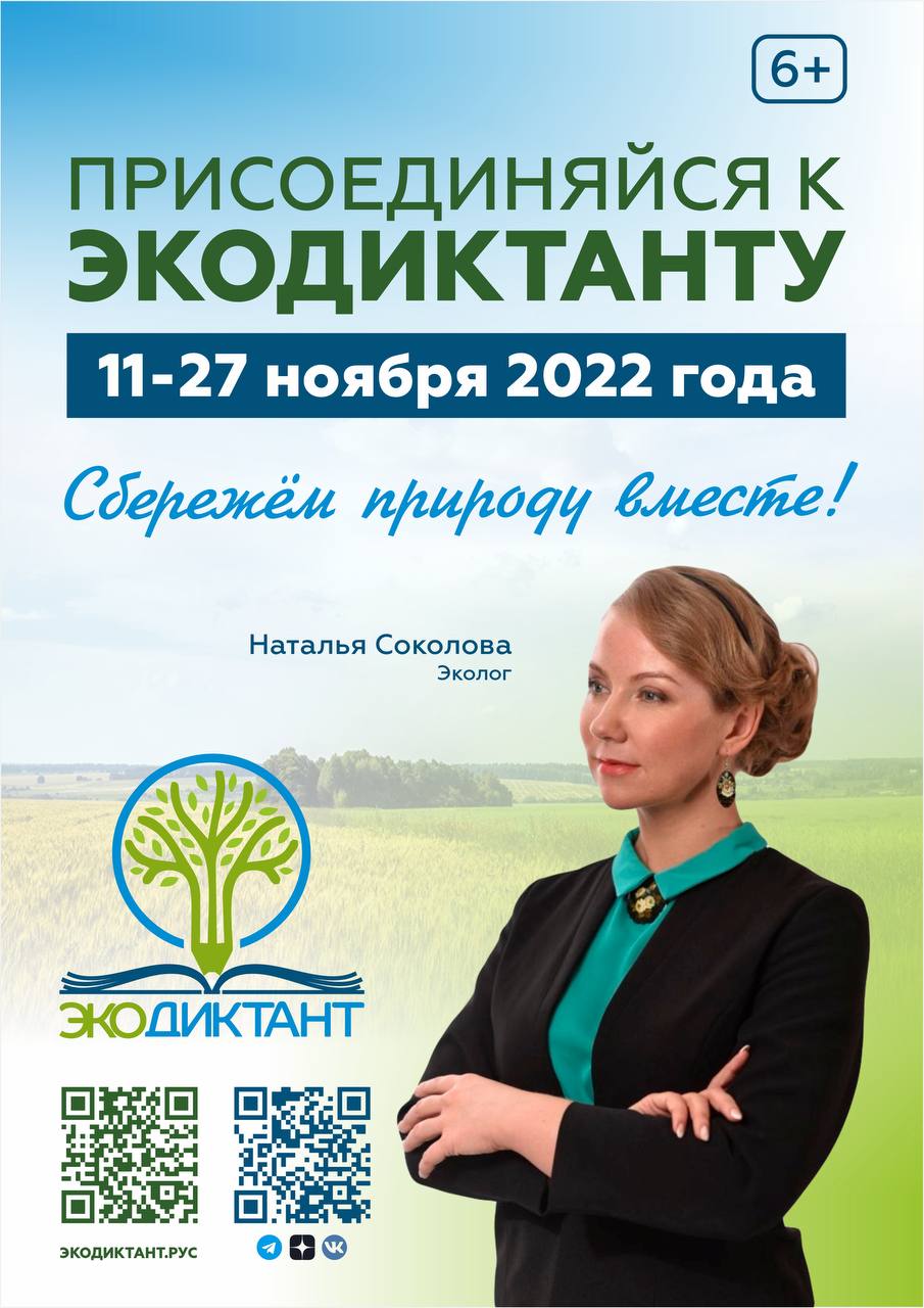 Всероссийский экологический диктант 2023. Всероссийский экологический диктант. Всероссийский экологический диктант 2022. Приглашаем к участию. Экодиктант 2022 плакат.