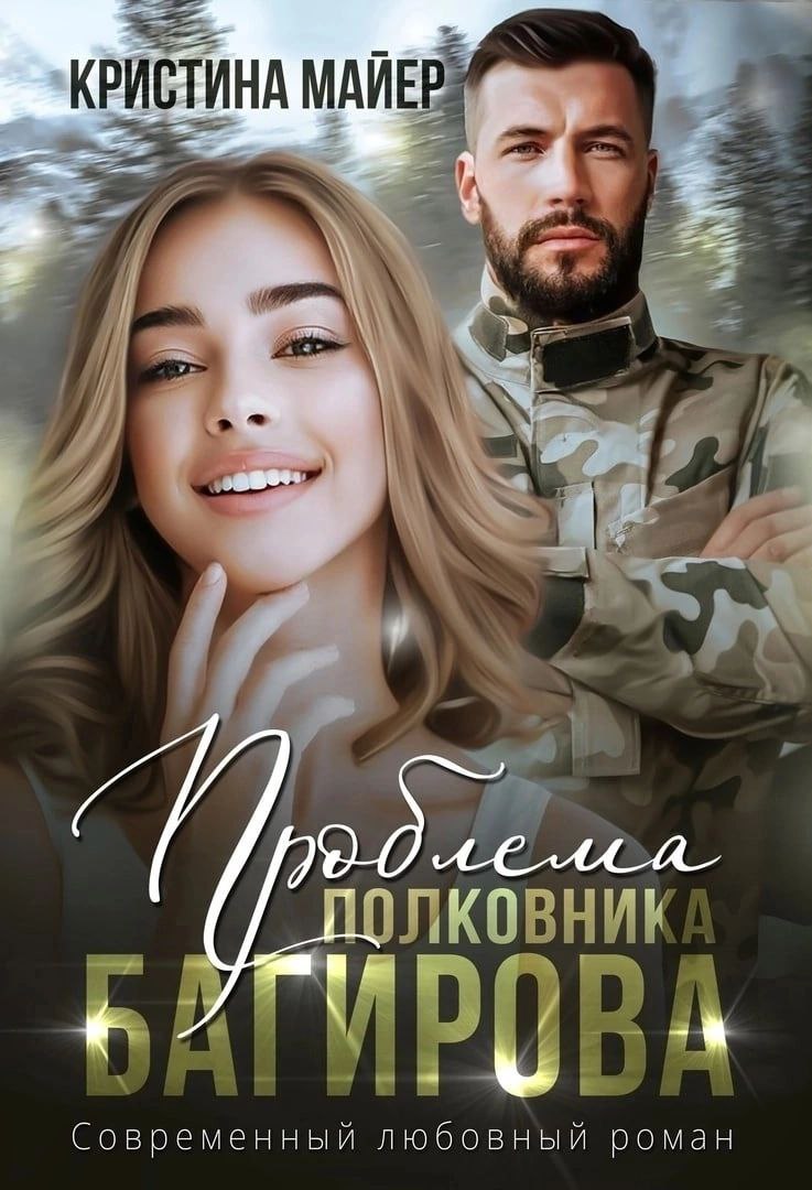 Книги кристины майер