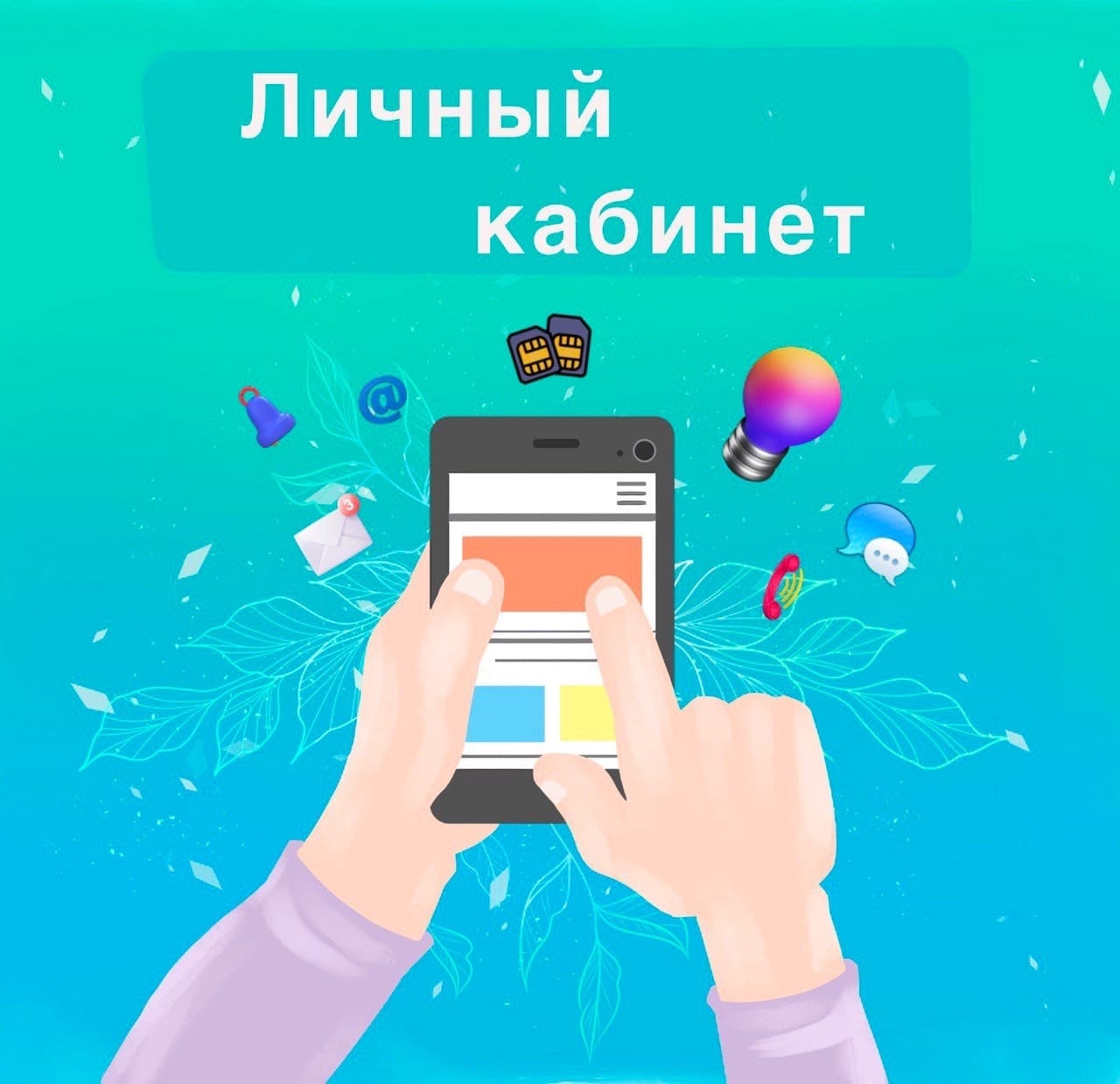 7<b>Телеком</b> запустил личный кабинет и мобильное приложение! ☀ ️☀ ️☀. 📲 Удобны...