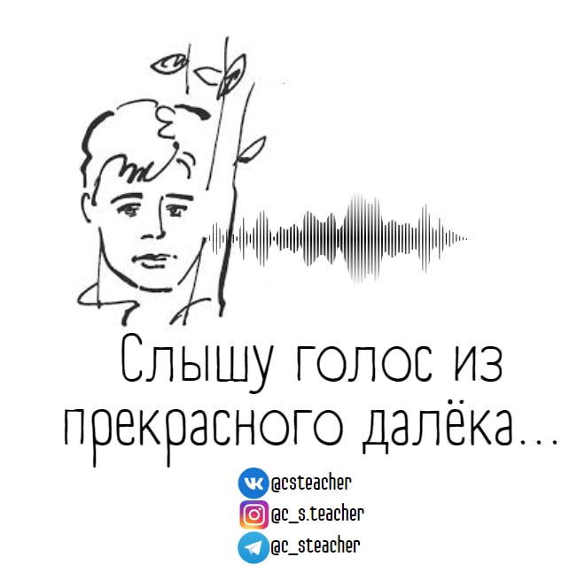 Слышу голос из прекрасного далеко