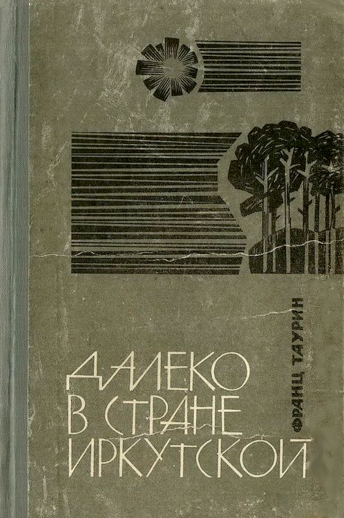 Н далекий. Франц таурин далеко в стране Иркутской. Далеко в стране Иркутской. Роман далеко в стране Иркутской. Книги Франц Никола́евич тау́рин.