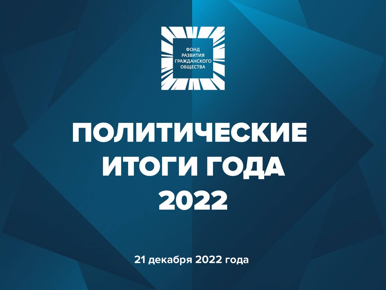 Фонд развития гражданского общества. Итоги года 2022. Парфенов итоги года 2022. Форго