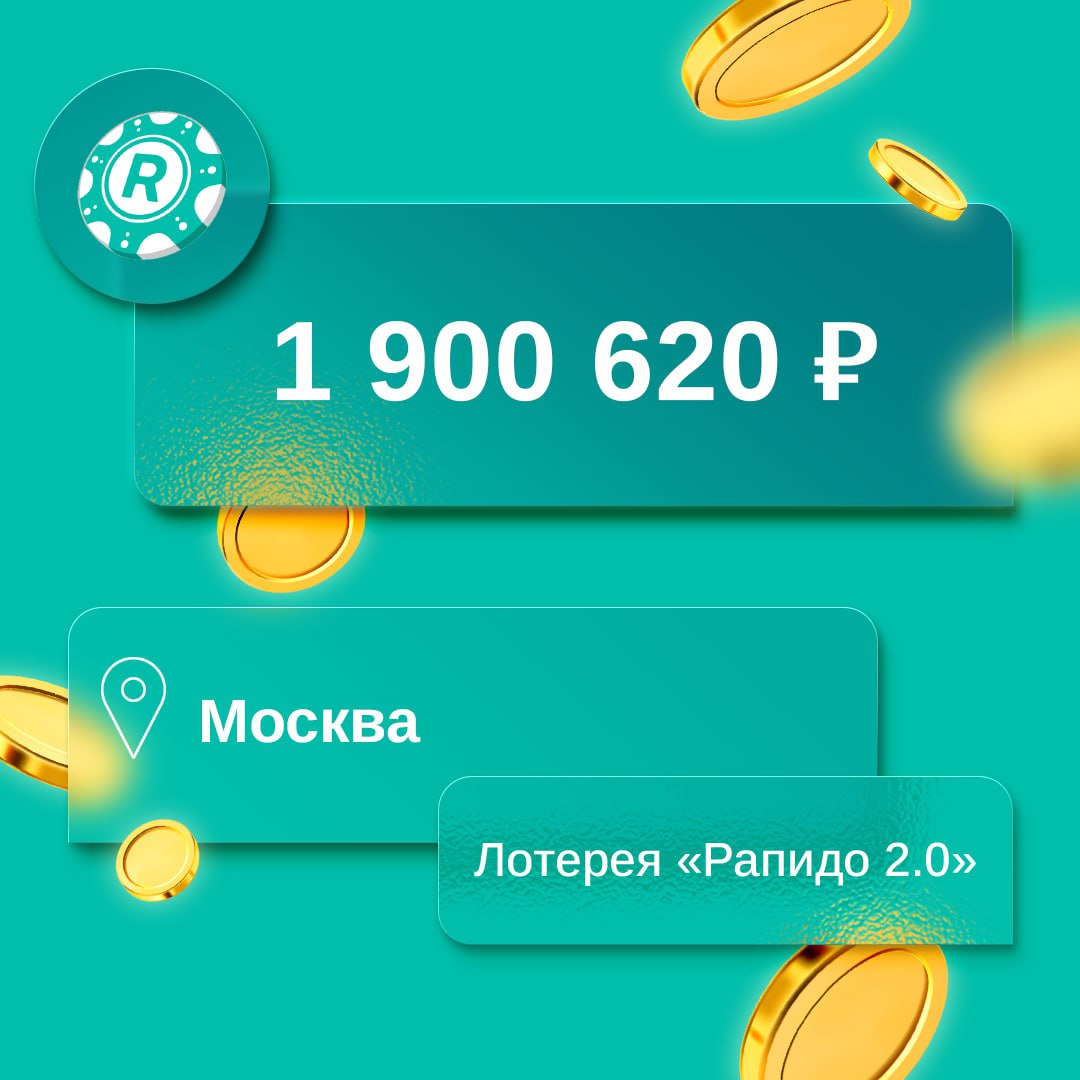 Рапидо 2.0. Выигрыш суперприза Рапидо. Лотерея Рапидо драйв.