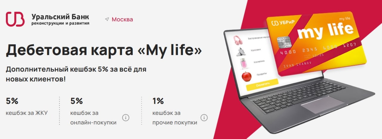 Кэшбэк жкх открытие. Карта УБРИР. УБРИР банк - дебетовая карта "my Life" мир. Кеш Бек картинка за коммунальные услуги. УБРИР карта my Freedom.