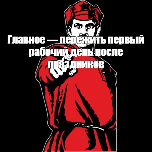 Первый рабочий день в 2025 году мем
