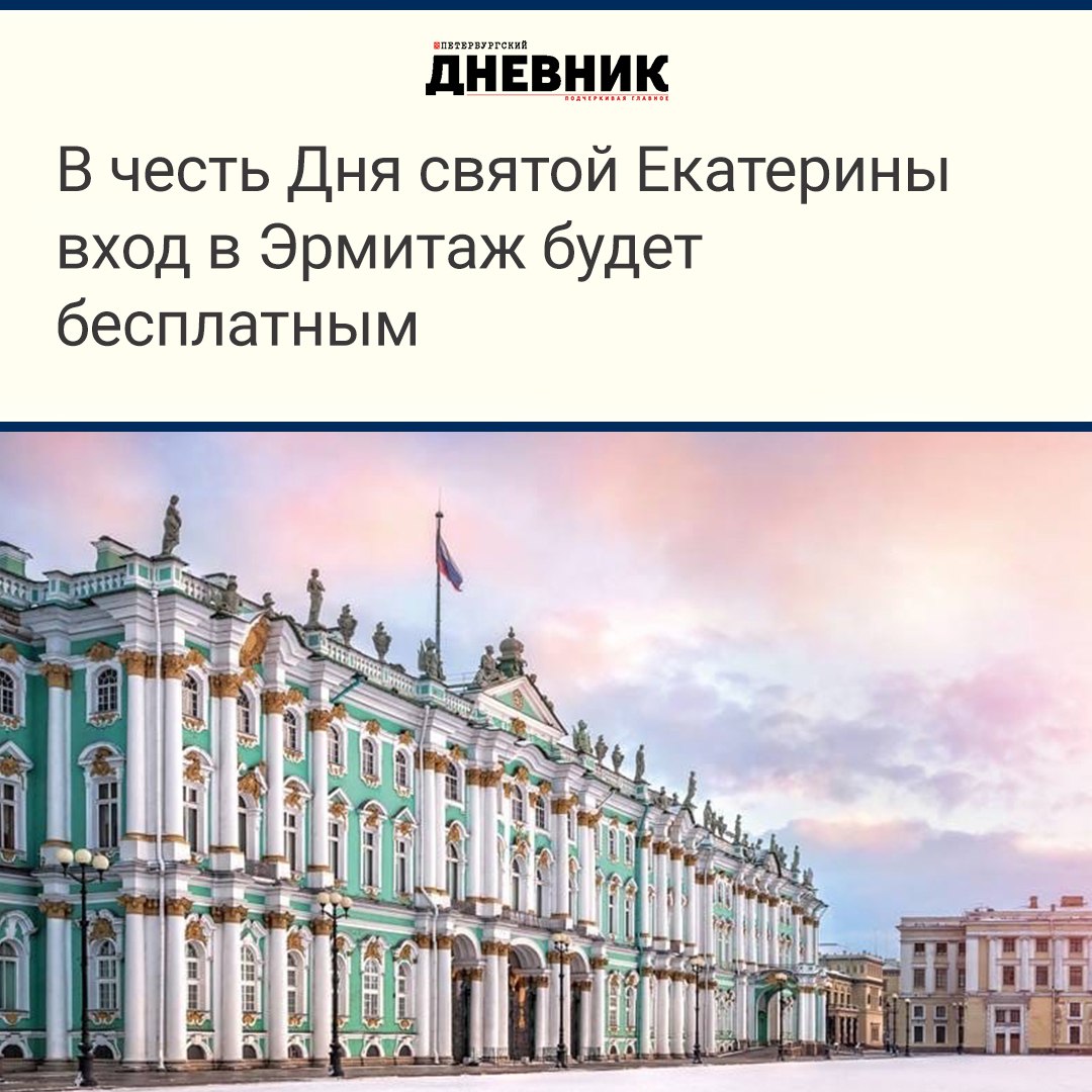 Эрмитаж бесплатное посещение 7 декабря