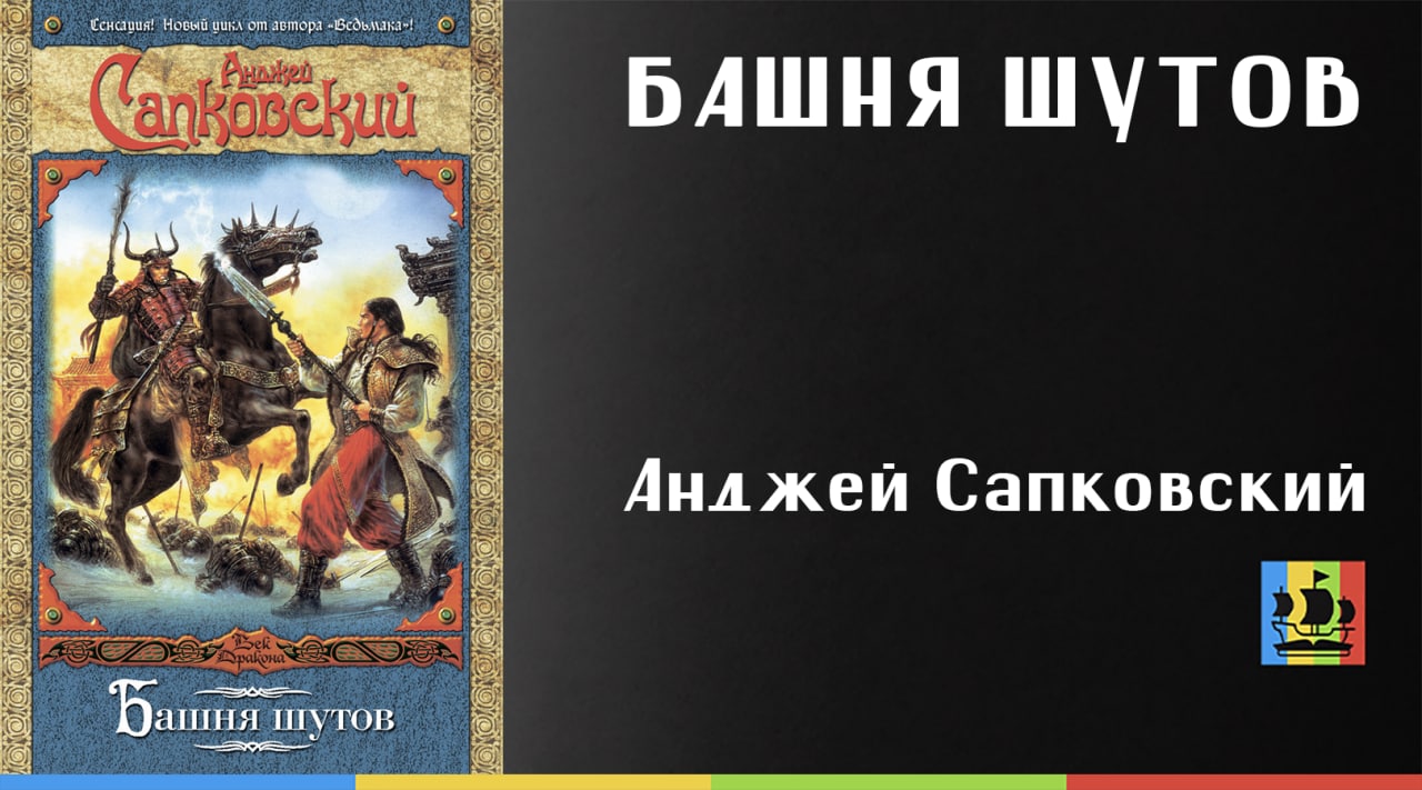 Башня шутов. Башня Шутов Анджей Сапковский книга. Сага о Рейневане. Башня Шутов. Сага о Рейневане книга.