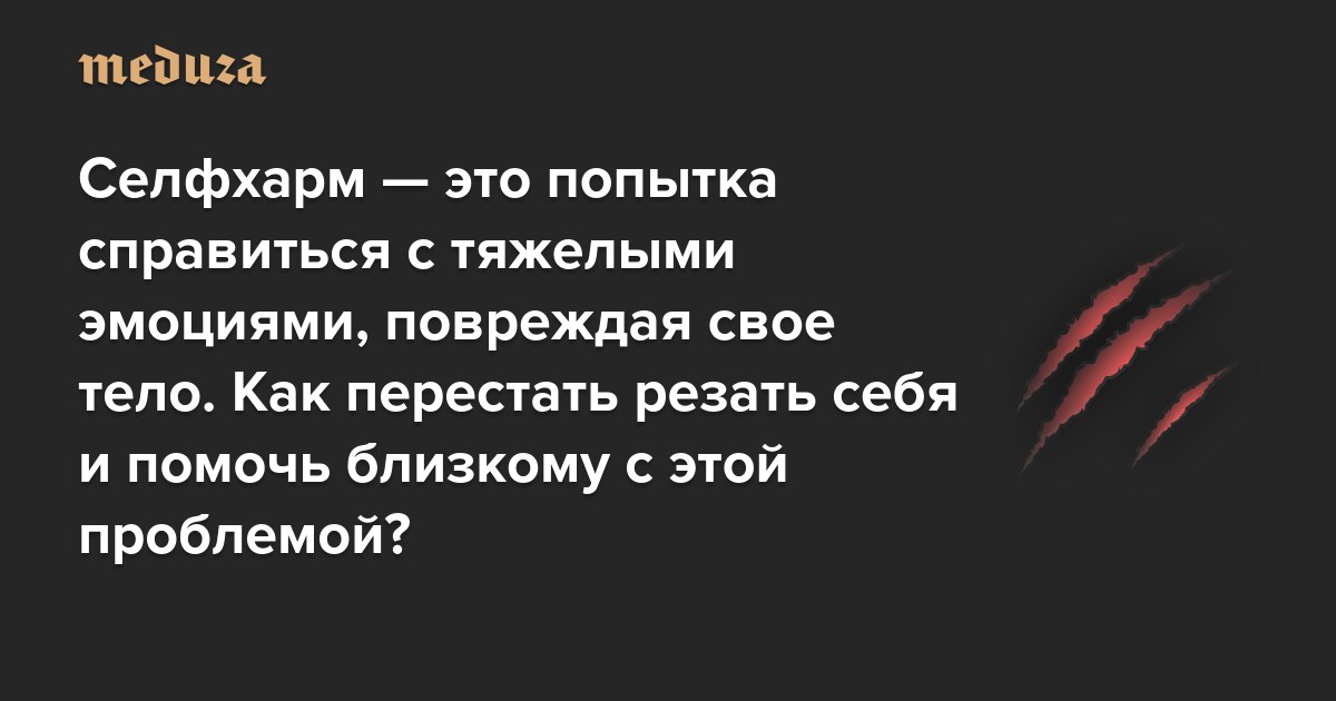 Пытаешься справиться. Как перестать резать себя.