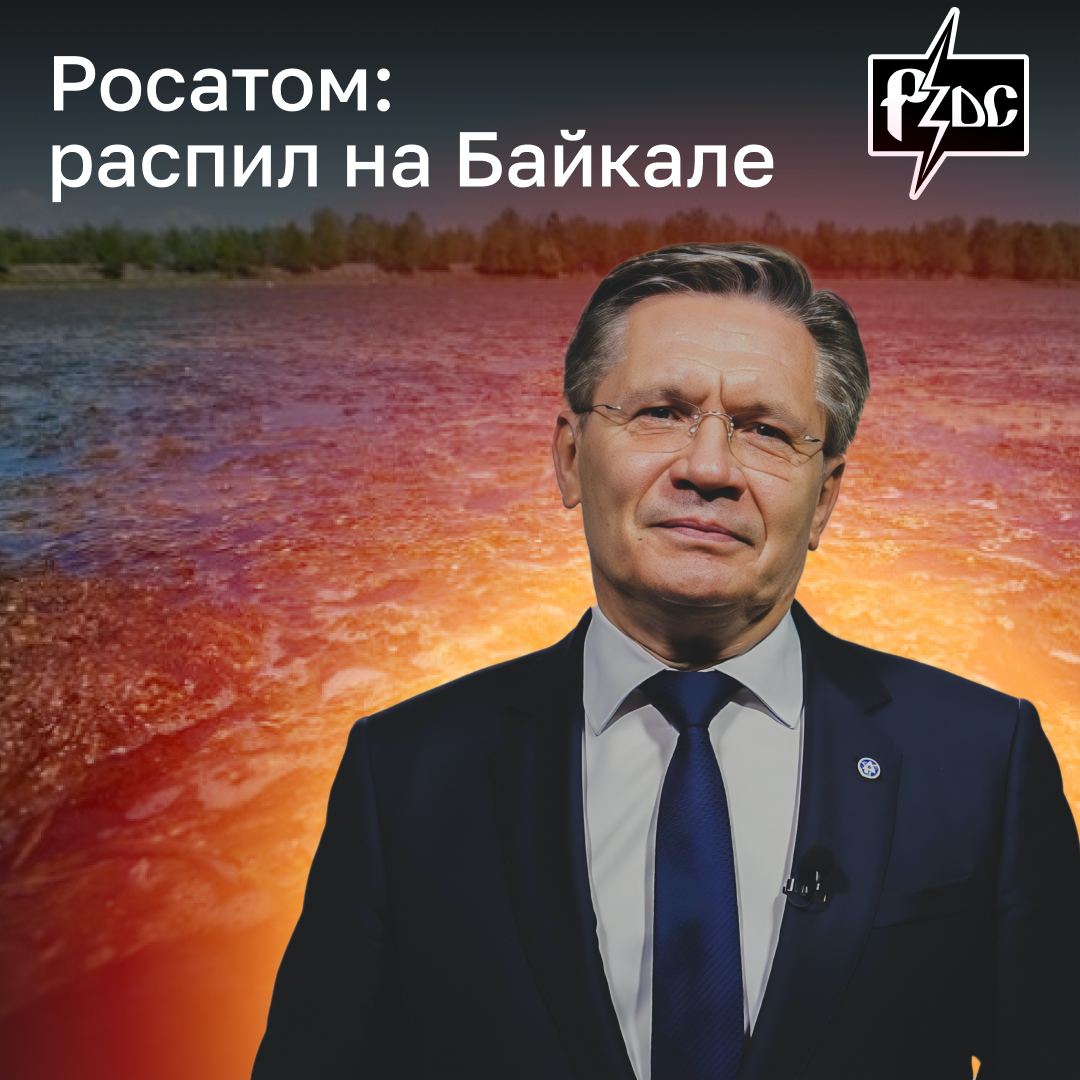 ​​Росатом пилит дефицитный бюджет на липовой ликвидации отходов Байкальского ЦБК и, похоже, готовит базу для крупнейших за последние 30 лет &laquo;потемкинских деревень&raquo;