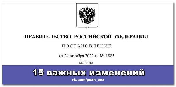 Постановление 1885 о противопожарном режиме