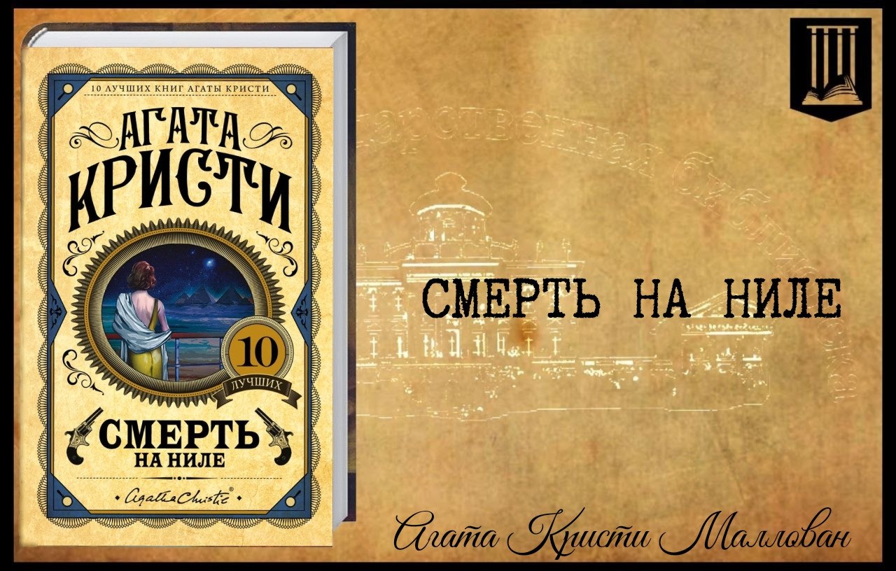 Нилов книги. Смерть на Ниле книга.