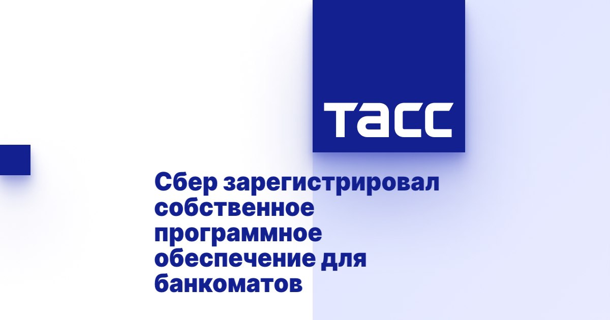 Сбер оказался первым среди российских банков, кто зарегистрировал собственное ПО для банкоматов в реестре Минцифры  Банк зарегистрировал управляющее программное обеспечение InterSphere
