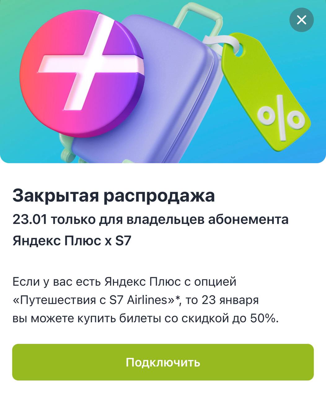 Распродажа S7