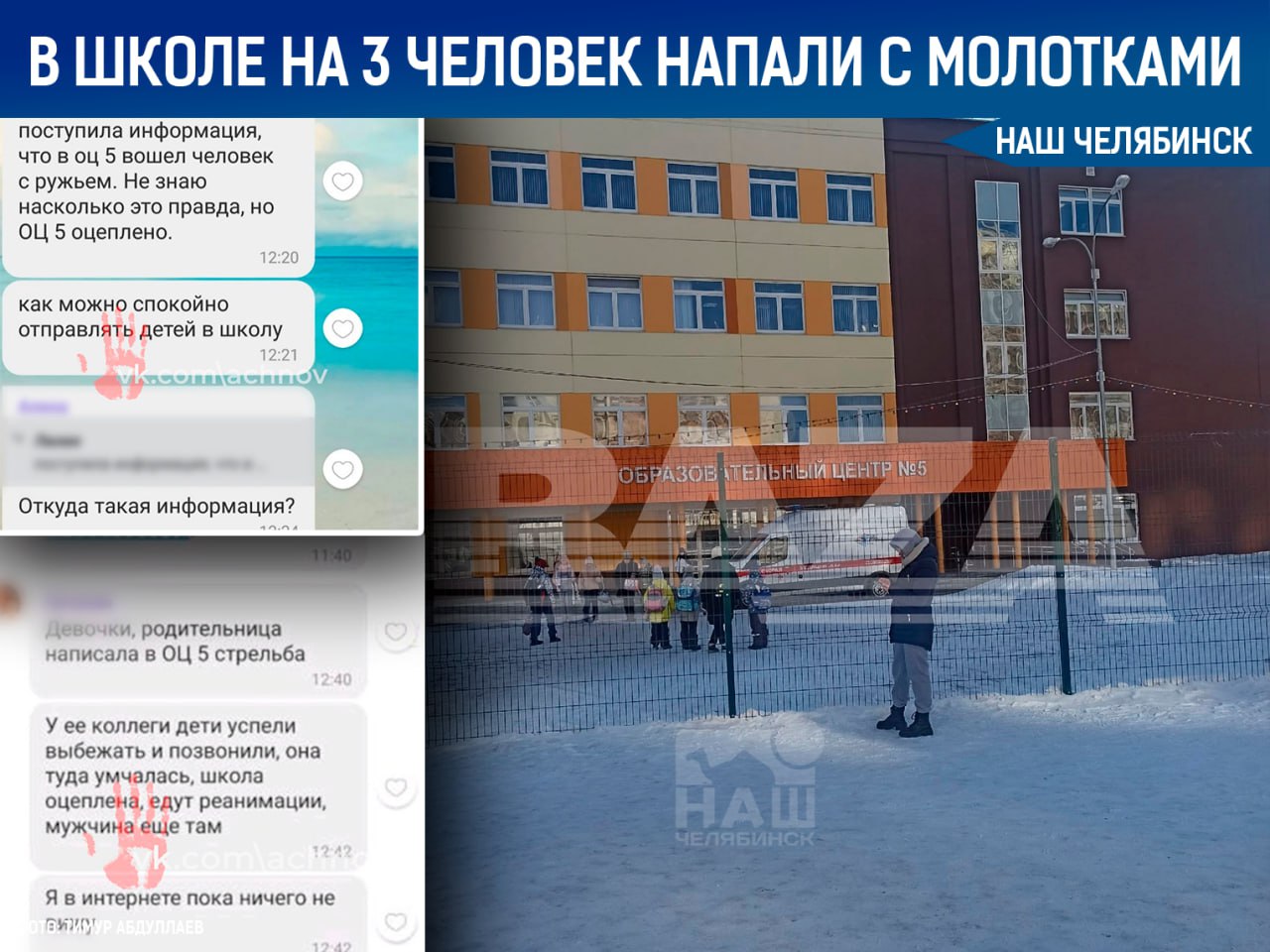 Камера наблюдения. Стрельба в 5 школе челябинска. Что происходит с челябинских школах. Драка школьников в больнице. Что происходит с челябинских школах.