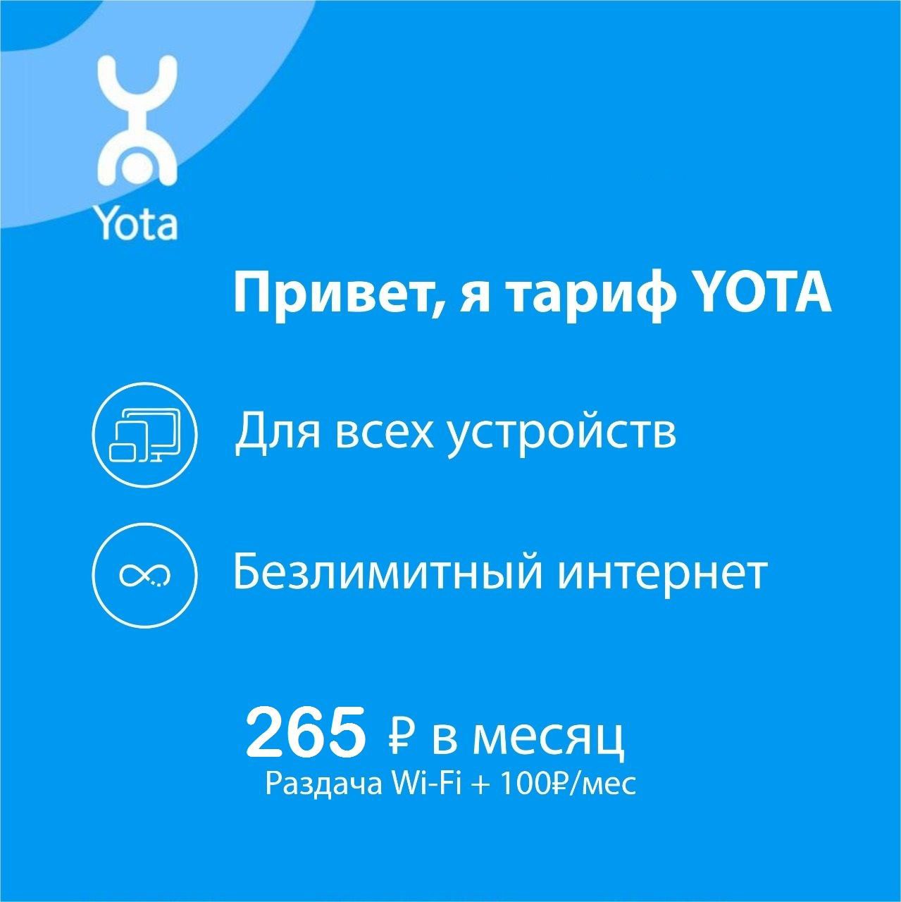 Сколько стоит sim карта yota