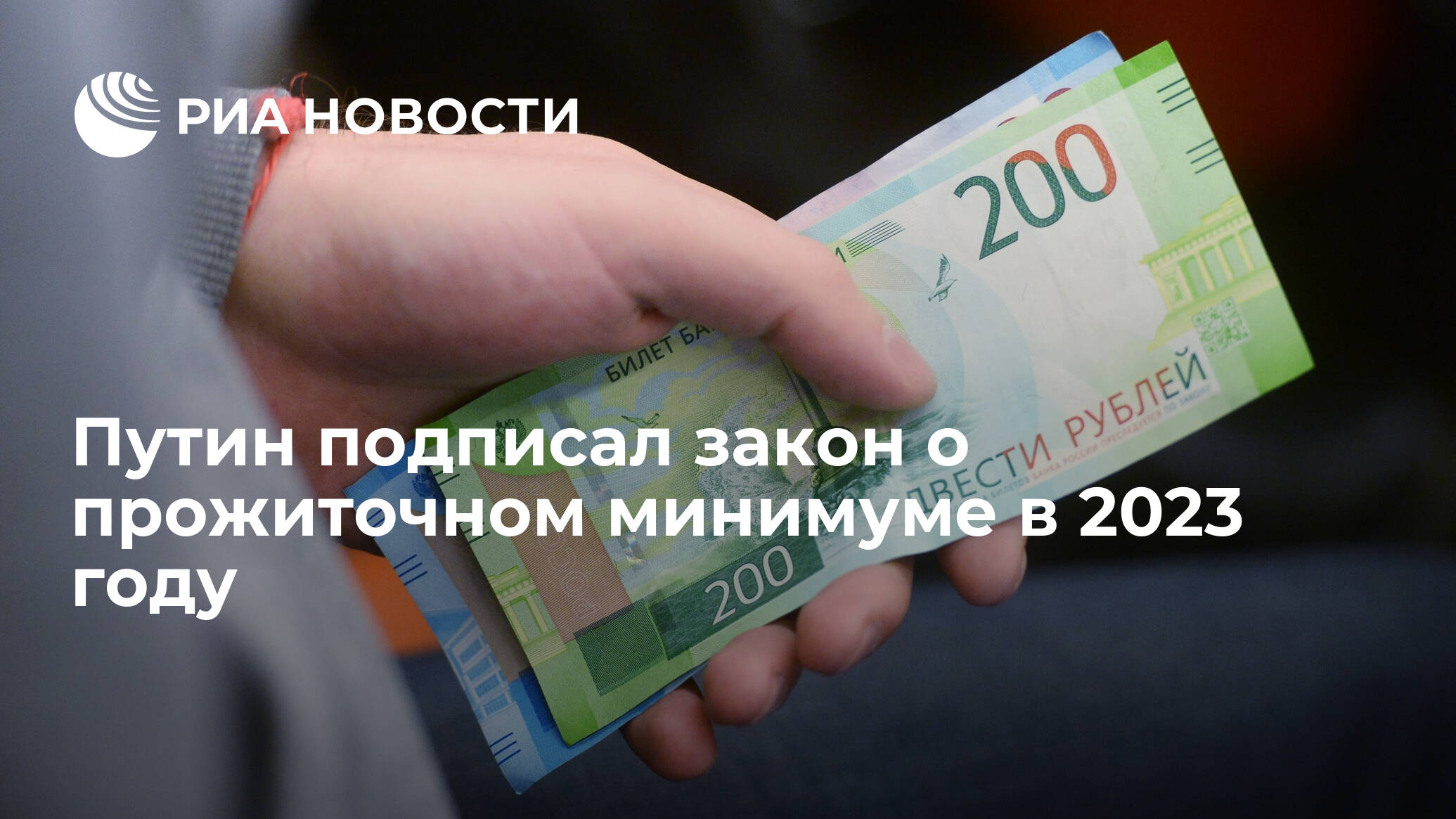 Владимир Путин подписал закон об установлении прожиточного минимума в 2023 году в размере 14 375 рублей
