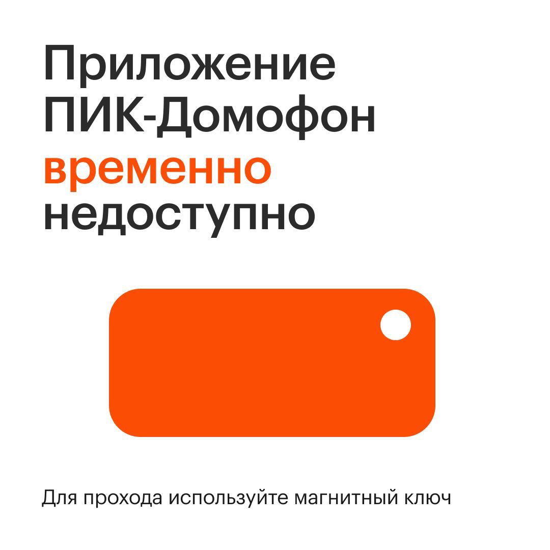 Пик домофон приложение. Ключ домофона пик. Как добавить машиноместо в приложение домофон пик. Приложение пик версия 9.35.