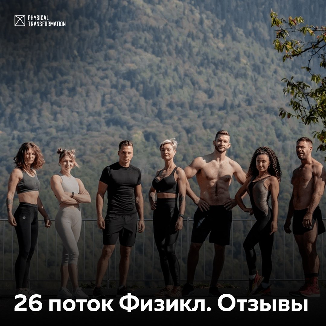 Физикл трансформейшн. Физикл. Physical Transformation. Физикл лайф приложение