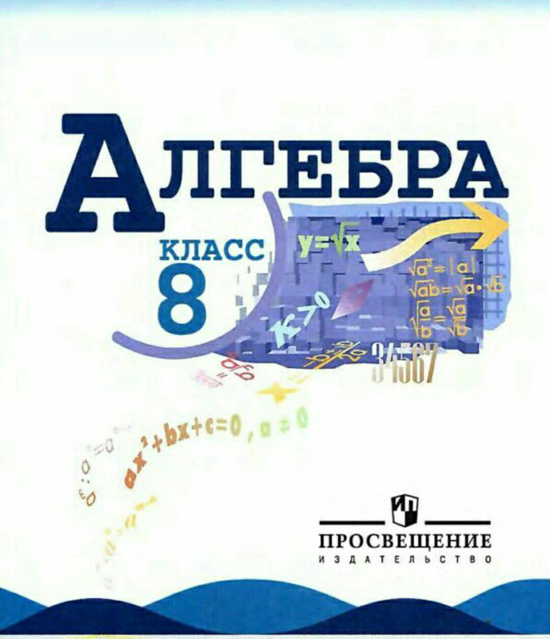 Алгебра 8 класс мордкович миндюк. Алгебра 8 класс Макарычев Миндюк. Макарычев Миндюк дидактические материалы 8 класс. Алгебра 8 класс Просвещение. Учебник по алгебре 8 класс