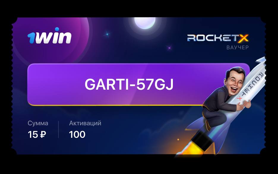 Rocket queen сигналы. Ваучер 1win. Ваучер 1win 1 активация. 1win ракета.