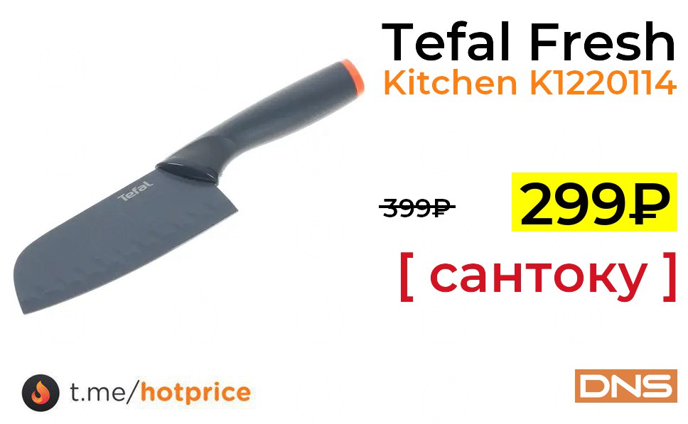 Нож tefal fresh kitchen