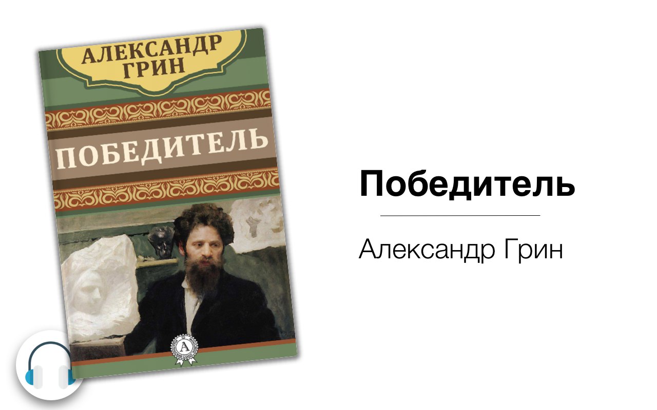 Грин победитель читать. Рассказ победитель грина отзыв.