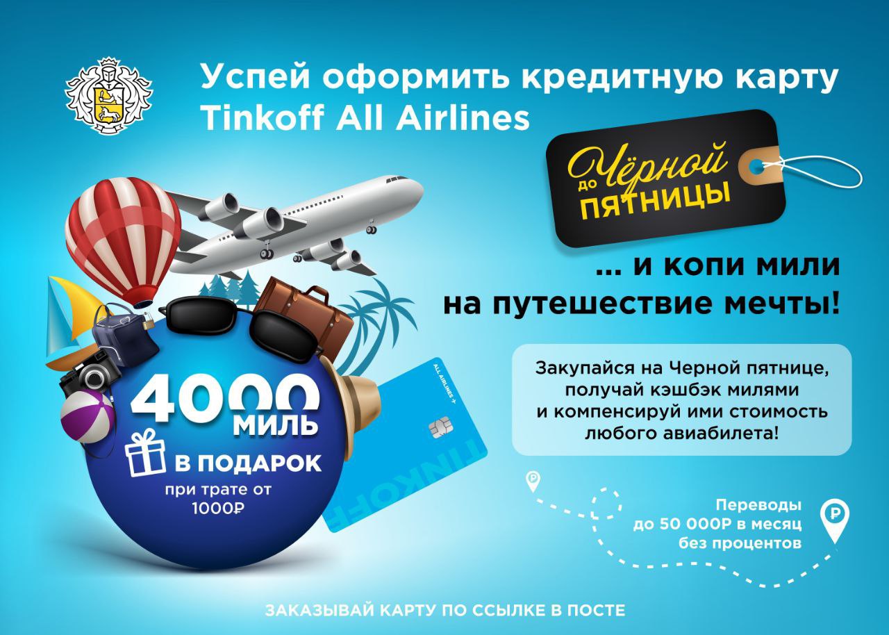 Кредитная карта тинькофф all airlines отзывы. Тинькофф all Airlines. Кредитная карта тинькофф all Airlines. Тинькофф all Airlines кредитная.