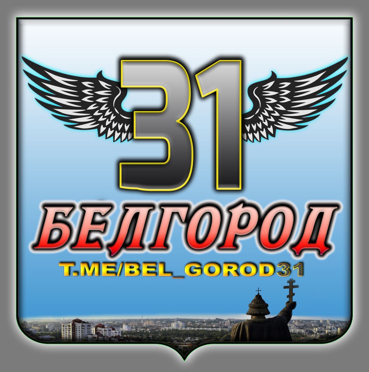 Белгород 31