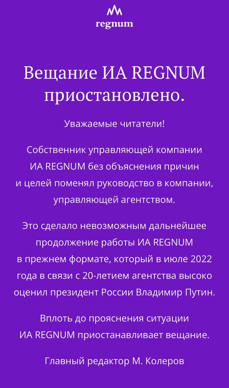 Главный редактор информагентства Regnum Модест Колеров сообщил, что агентство приостанавливает вещание