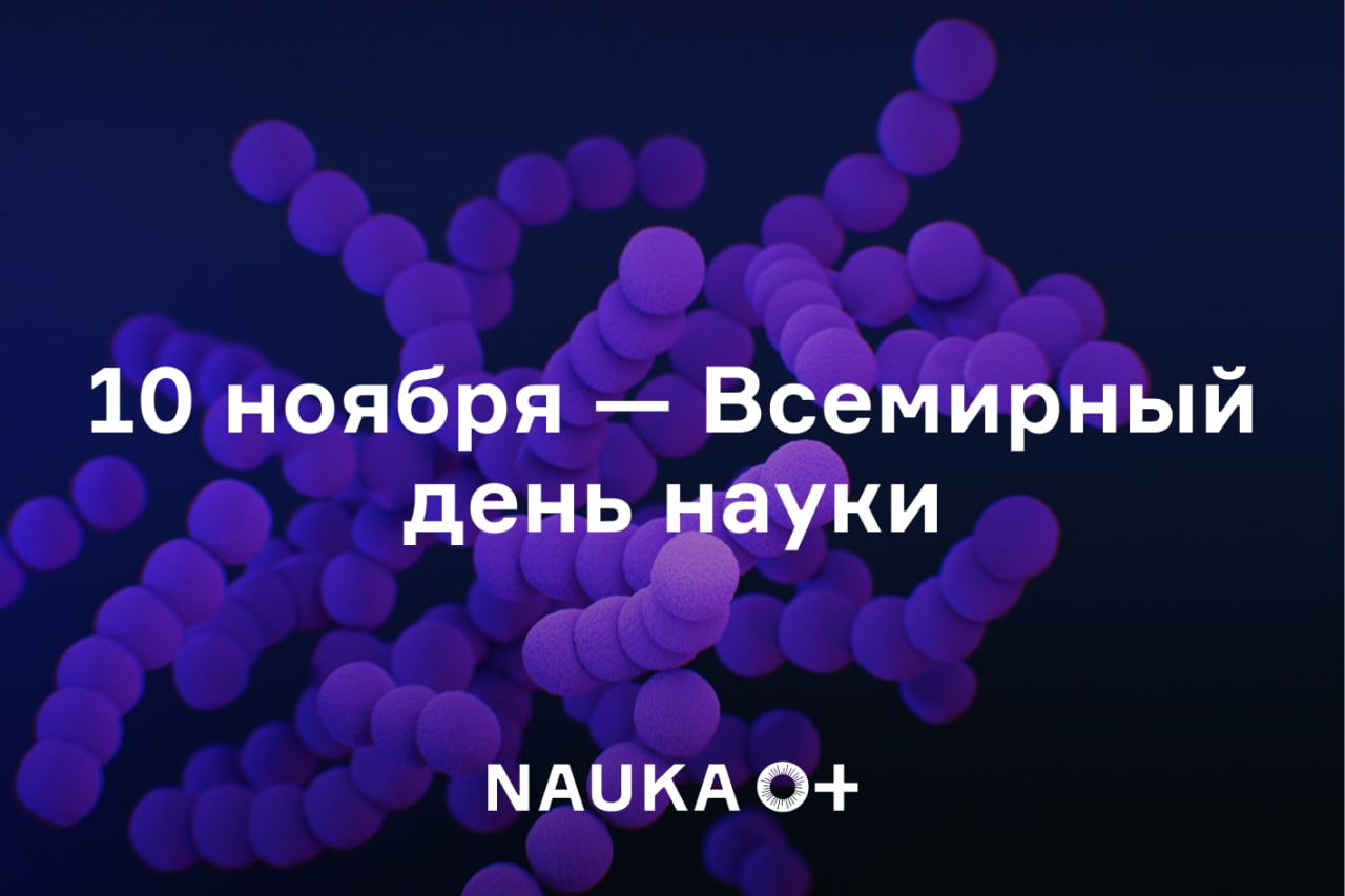 10 ноября наука. Всемирный день науки.