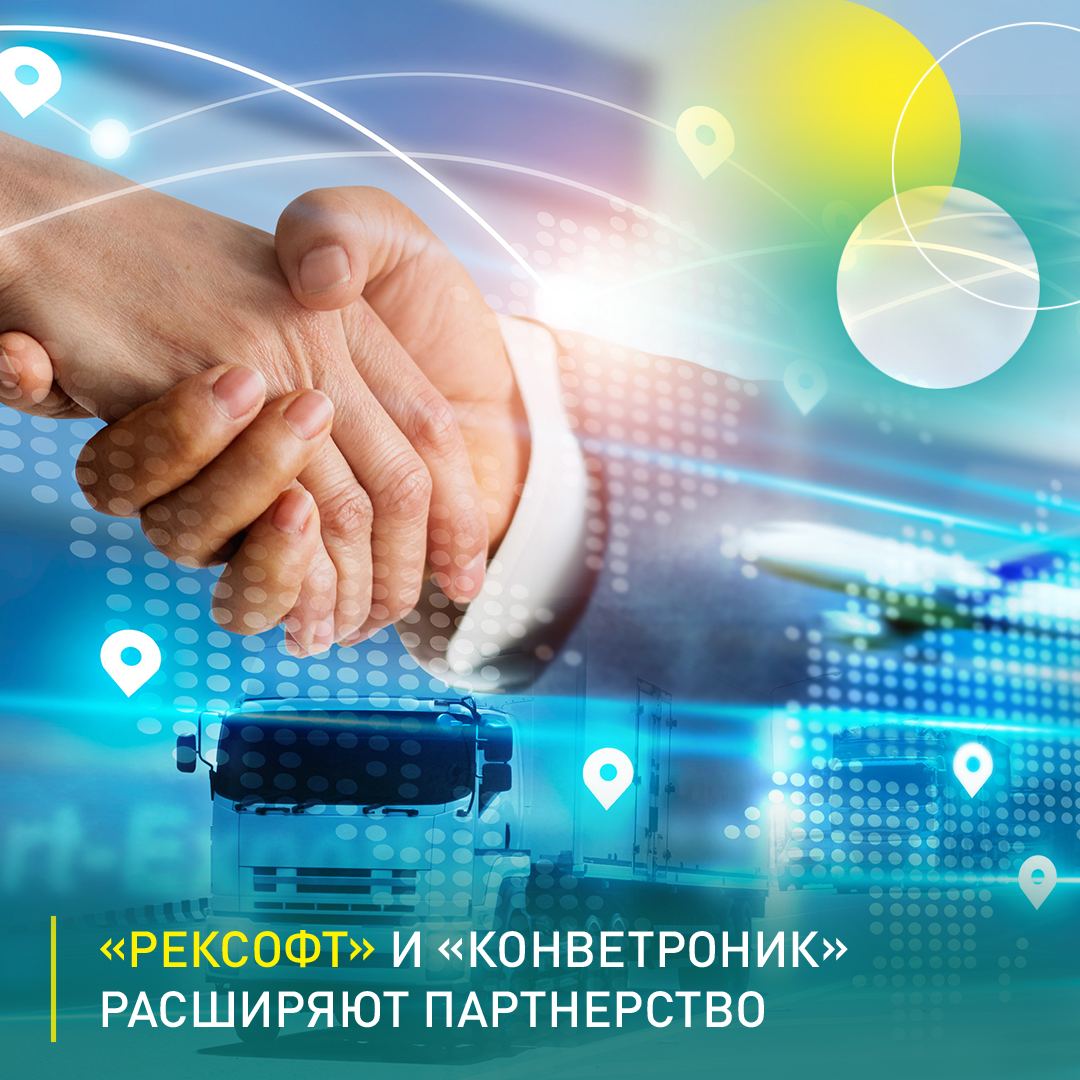 Расширенное партнерство. Конветроник ИНН. Конветроник логотип. Reksoft. Reksoft Consulting.