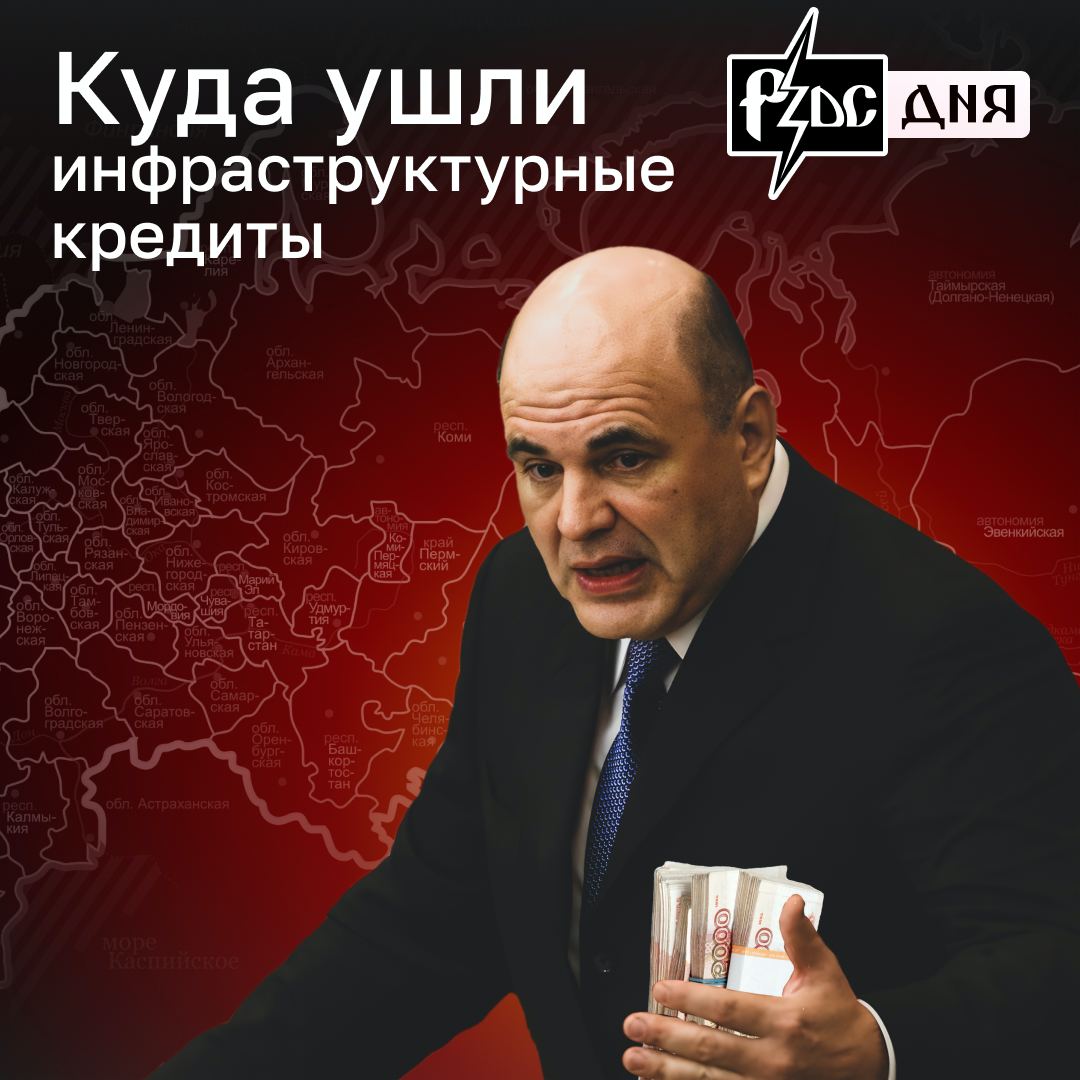 ​​Прошло больше полутора лет после обещания Путина и Мишустина завалить регионы инфраструктурными кредитами