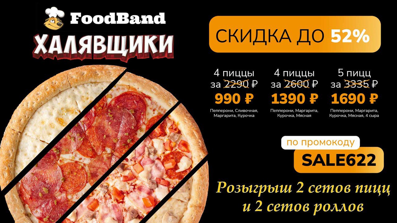 Foodband промокод на пиццу бавария bomb