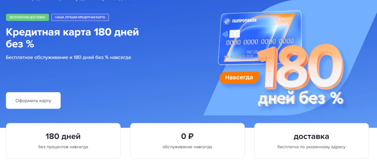 Карта 180 дней без процентов