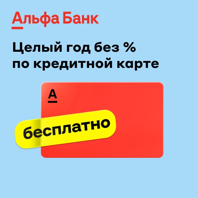 Альфа карта 365 дней без процентов условия в чем подвох