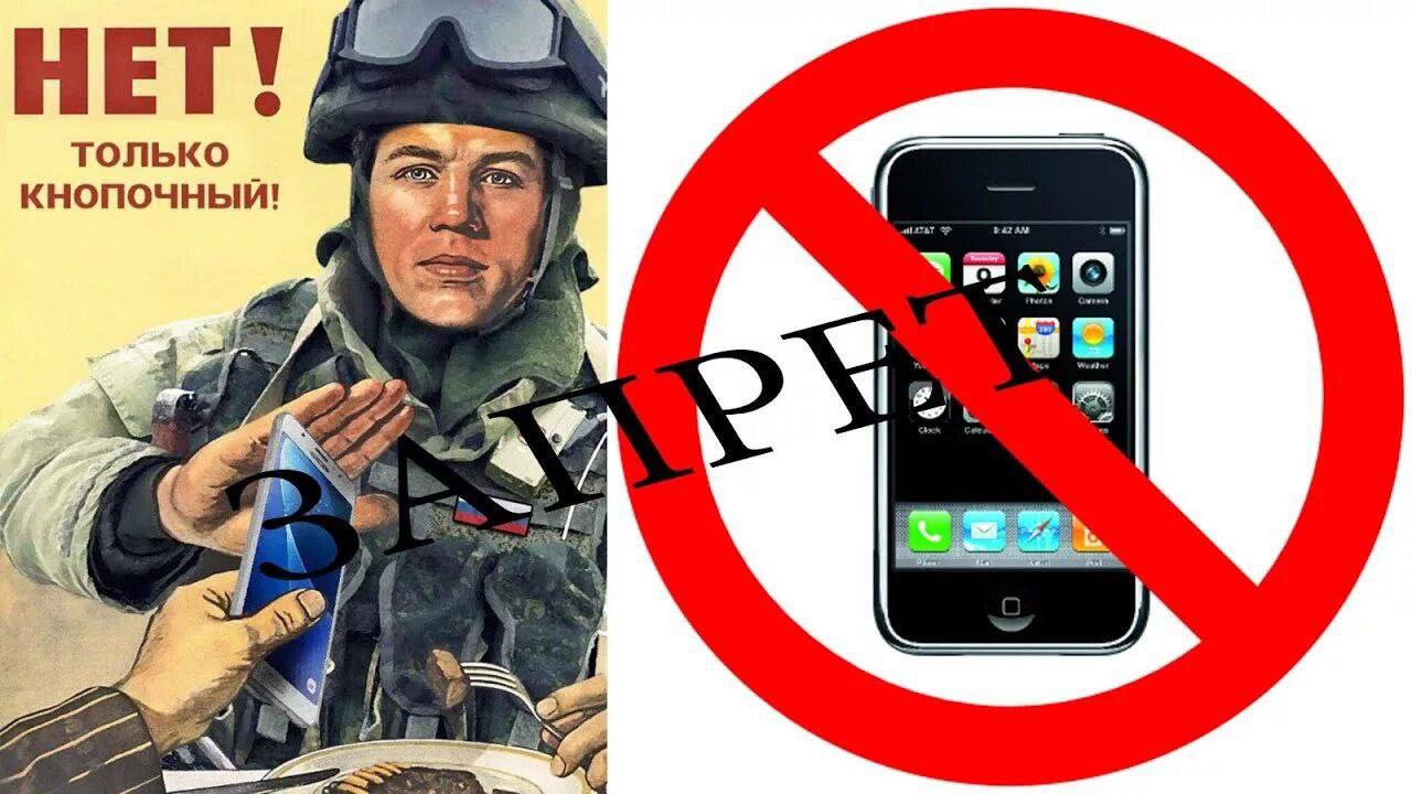 Армия в моем телефоне. Запрет телефонов в армии. Смартфоны запрещены в армии. Запрет использования мобильных телефонов в армии. Плакат о запрещении сотовых телефонов в армии.