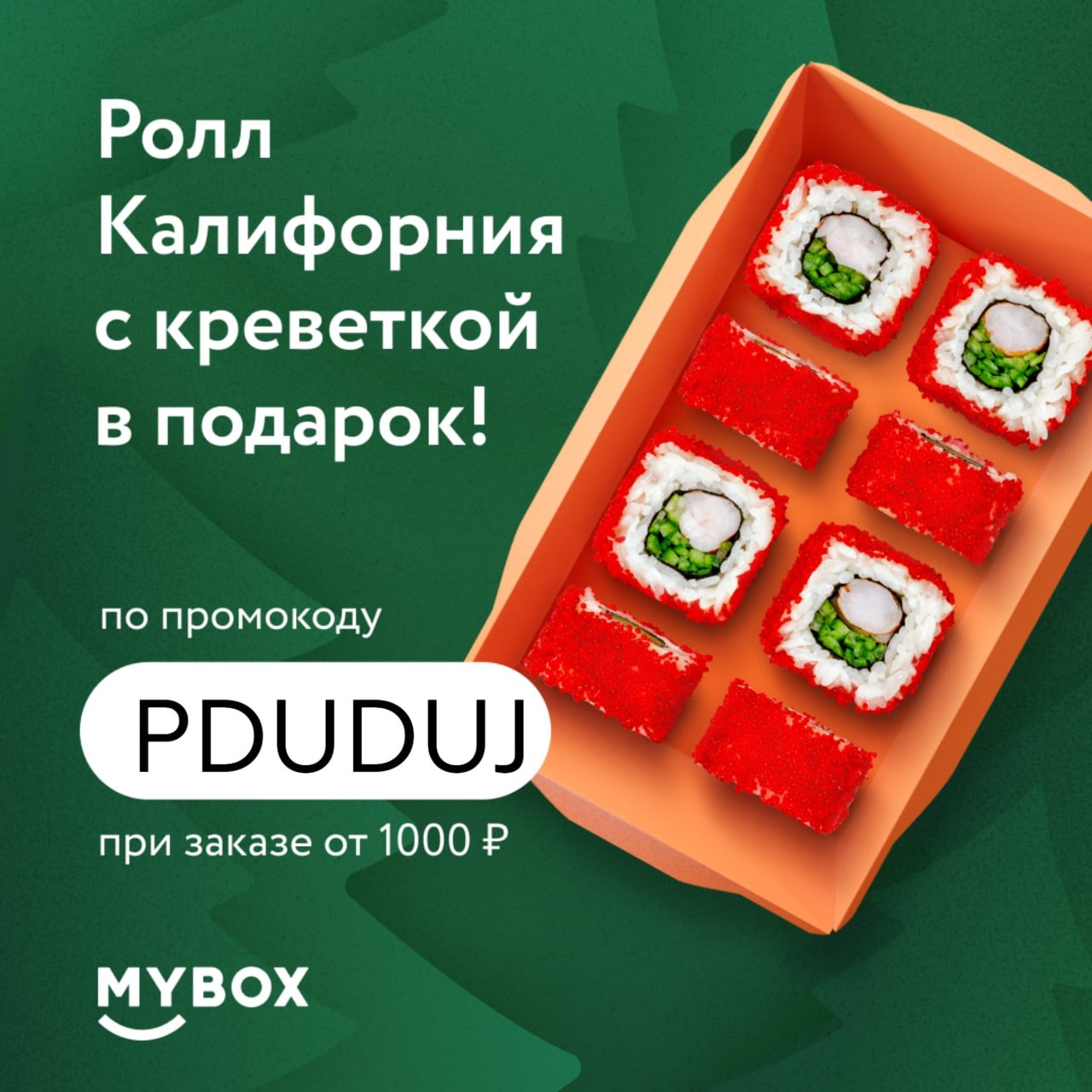 Промокод mybox март 2024