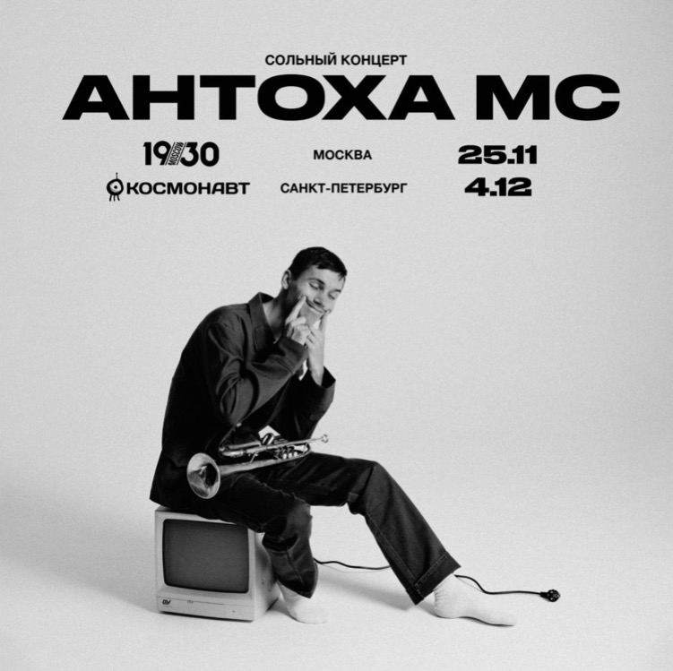 Мс дали. Антоха МС Постер. Антоха МС где выступает