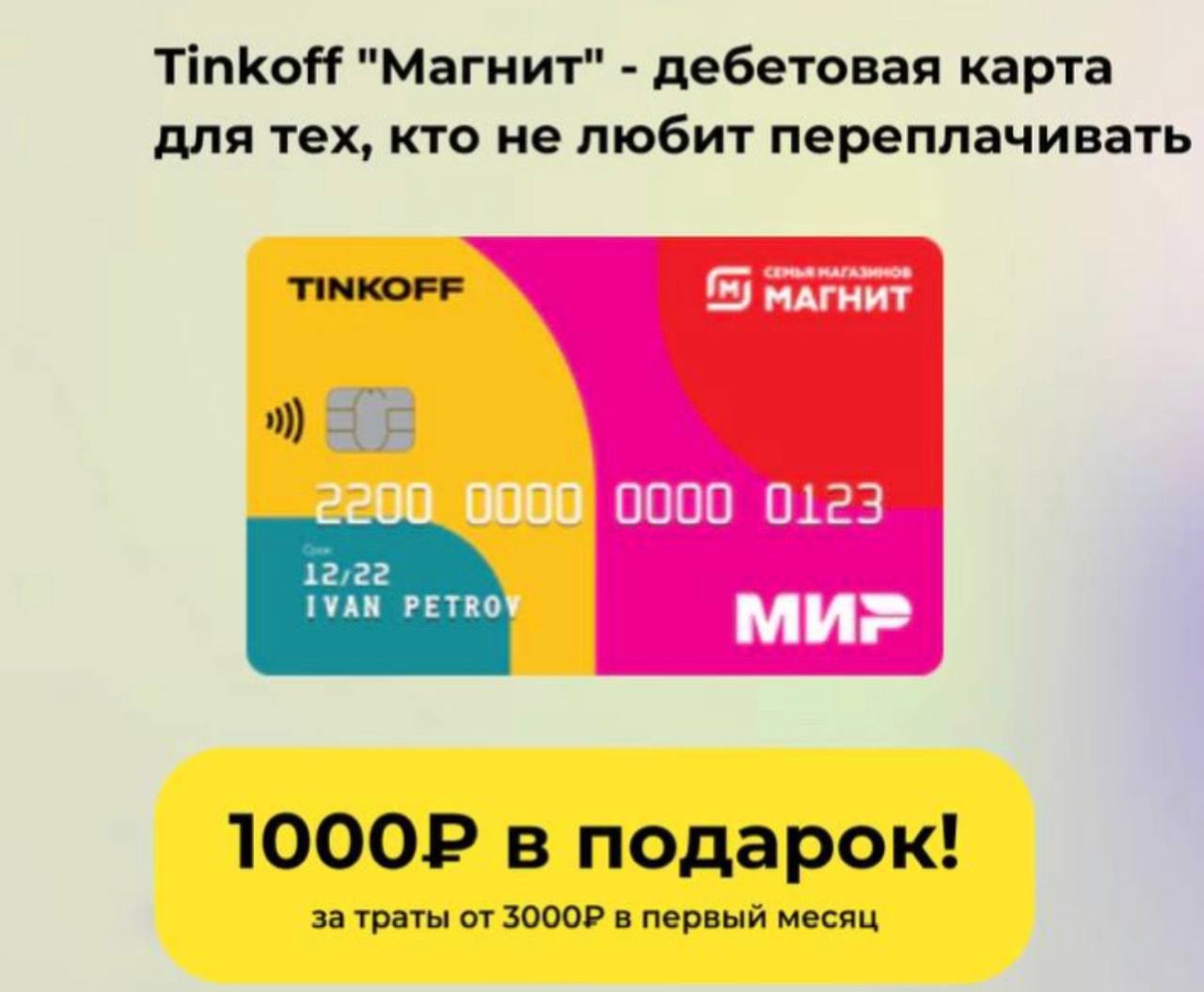 Что такое карта магнит тинькофф