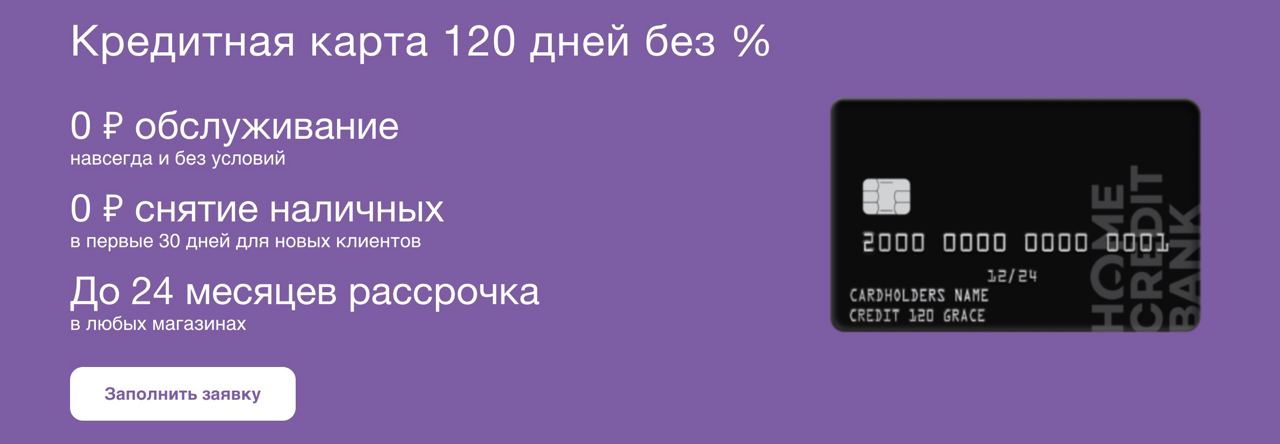 Хоум кредит банк карта 120 дней без процентов условия